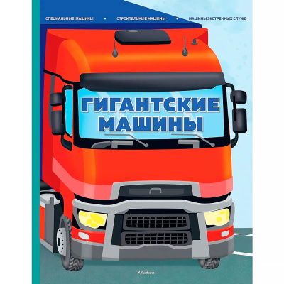 Энциклопедия Гигантские машины Специальные машины Махаон 50220871 1